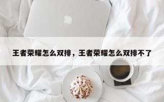 王者荣耀怎么双排，王者荣耀怎么双排不了