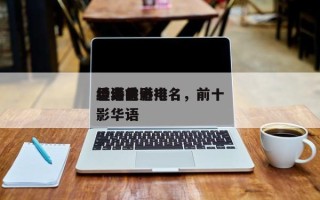 香港前十
华语电影排名，前十
经典香港电影华语