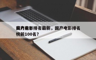 国产前十
实力电影排名最新，国产电影排名
榜前100名？