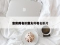 意大利电影前十
电影排名，意大利著名影片