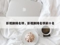 影视剧排名榜，影视剧排名榜前十名