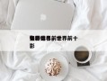 各种世界前十
电影排名，世界前十
知名电影