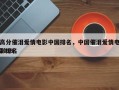 高分催泪爱情电影中国排名，中国催泪爱情电影排名
2019