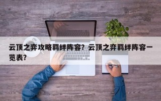 云顶之弈攻略羁绊阵容？云顶之弈羁绊阵容一览表？