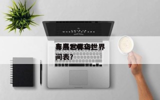 青岛世界
车展？青岛世界
车展2023时间表？
