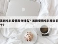 美剧电影爱情高分排名？美剧爱情电影排名前十？