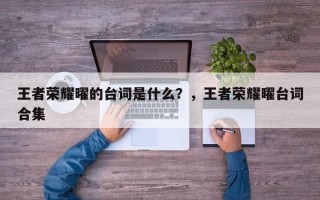 王者荣耀曜的台词是什么？，王者荣耀曜台词合集