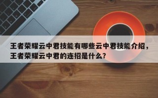 王者荣耀云中君技能有哪些云中君技能介绍，王者荣耀云中君的连招是什么？