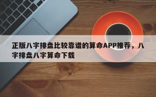 正版八字排盘比较靠谱的算命APP推荐，八字排盘八字算命下载