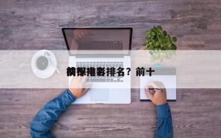 前十
侦探电影排名？前十
侦探排名
榜？