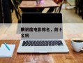前十
辨识度电影排名，前十
辨识度电影排名榜
