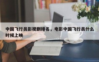 中国飞行员影视剧排名，电影中国飞行员什么时候上映