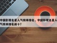 中国影视名星人气榜单排名，中国影视名星人气榜单排名前十？