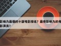 影响力最强的十部电影排名？最有影响力的电影演员？