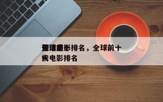 全球前十
落泪电影排名，全球前十
催泪感人电影排名
榜