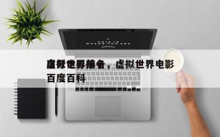 虚拟世界前十
高分电影排名，虚拟世界电影百度百科