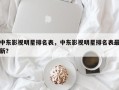 中东影视明星排名表，中东影视明星排名表最新？