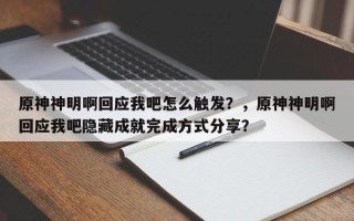 原神神明啊回应我吧怎么触发？，原神神明啊回应我吧隐藏成就完成方式分享？