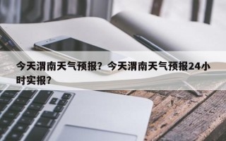 今天渭南天气预报？今天渭南天气预报24小时实报？