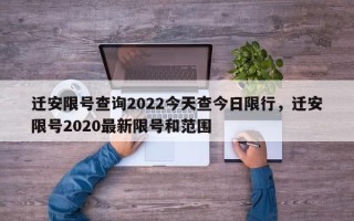 迁安限号查询2022今天查今日限行，迁安限号2020最新限号和范围