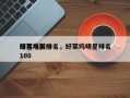 好莱坞前十
明星电影排名，好莱坞明星排名
100