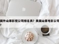 国外山寨影视公司排名表？美国山寨电影公司？