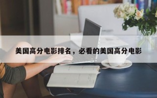 美国高分电影排名，必看的美国高分电影