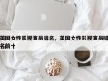 英国女性影视演员排名，英国女性影视演员排名前十