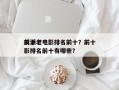 前十
反派老电影排名前十？前十
反派老电影排名前十有哪些？