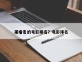 前十名的电影排名？电影排名
十名？