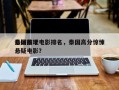 泰国前十
悬疑推理电影排名，泰国高分惊悚悬疑电影？