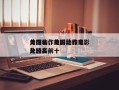 美国动作电影比较高
分排名，美国动作电影比较高
分排名前十