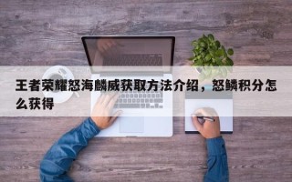 王者荣耀怒海麟威获取方法介绍，怒鳞积分怎么获得