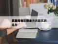 李连杰电影前十
武器排名，李连杰兵器实战能力