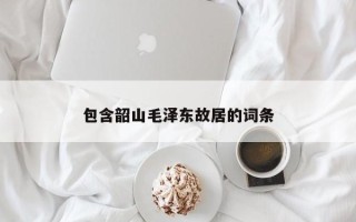 包含韶山毛泽东故居的词条