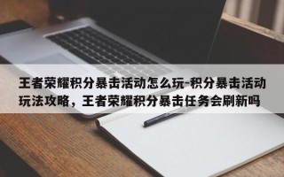 王者荣耀积分暴击活动怎么玩-积分暴击活动玩法攻略，王者荣耀积分暴击任务会刷新吗