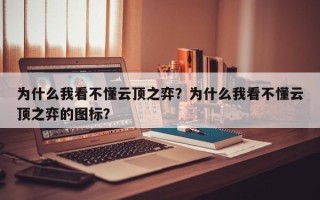 为什么我看不懂云顶之弈？为什么我看不懂云顶之弈的图标？
