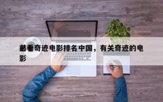 前十
必看奇迹电影排名中国，有关奇迹的电影