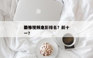 前十
恐怖视频电影排名？前十
恐怖视频之一？