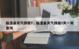 临澧县天气预报7，临澧县天气预报7天一周查询
