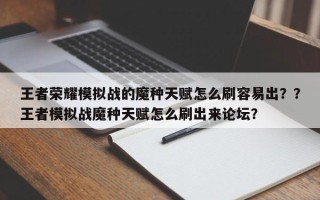 王者荣耀模拟战的魔种天赋怎么刷容易出？？王者模拟战魔种天赋怎么刷出来论坛？