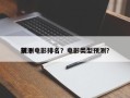前十
预测电影排名？电影类型预测？