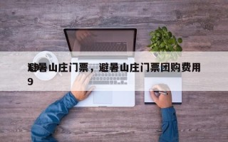 避暑山庄门票，避暑山庄门票团购费用
199
