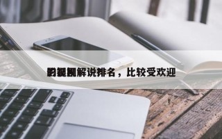 影视剧解说排名，比较受欢迎
的影视解说？