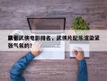 前十
紧张武侠电影排名，武侠片配乐渲染紧张气氛的？