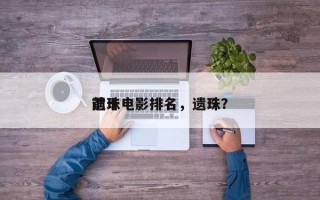 前十
遗珠电影排名，遗珠？