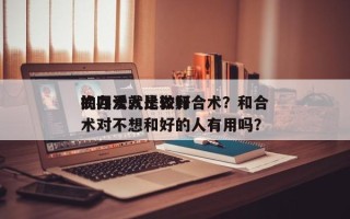 挽回爱人比较好
的办法就是做和合术？和合术对不想和好的人有用吗？