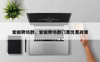 棠樾牌坊群，棠樾牌坊群门票优惠政策
