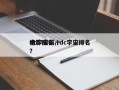 dc宇宙前十
电影排名，dc宇宙排名
榜？