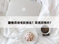 前十
恐怖灵魂电影排名？灵魂恐怖片？